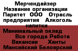 Мерчендайзер › Название организации ­ Паритет, ООО › Отрасль предприятия ­ Алкоголь, напитки › Минимальный оклад ­ 26 000 - Все города Работа » Вакансии   . Ханты-Мансийский,Белоярский г.